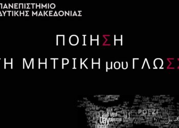 Πανεπιστήμιο Δυτικής Μακεδονίας: Διοργανώνεται εκδήλωση με θέμα: “Ποίηση στη μητρική μου γλώσσα», στις 20/3