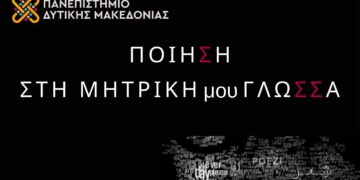 Πανεπιστήμιο Δυτικής Μακεδονίας: Διοργανώνεται εκδήλωση με θέμα: “Ποίηση στη μητρική μου γλώσσα», στις 20/3