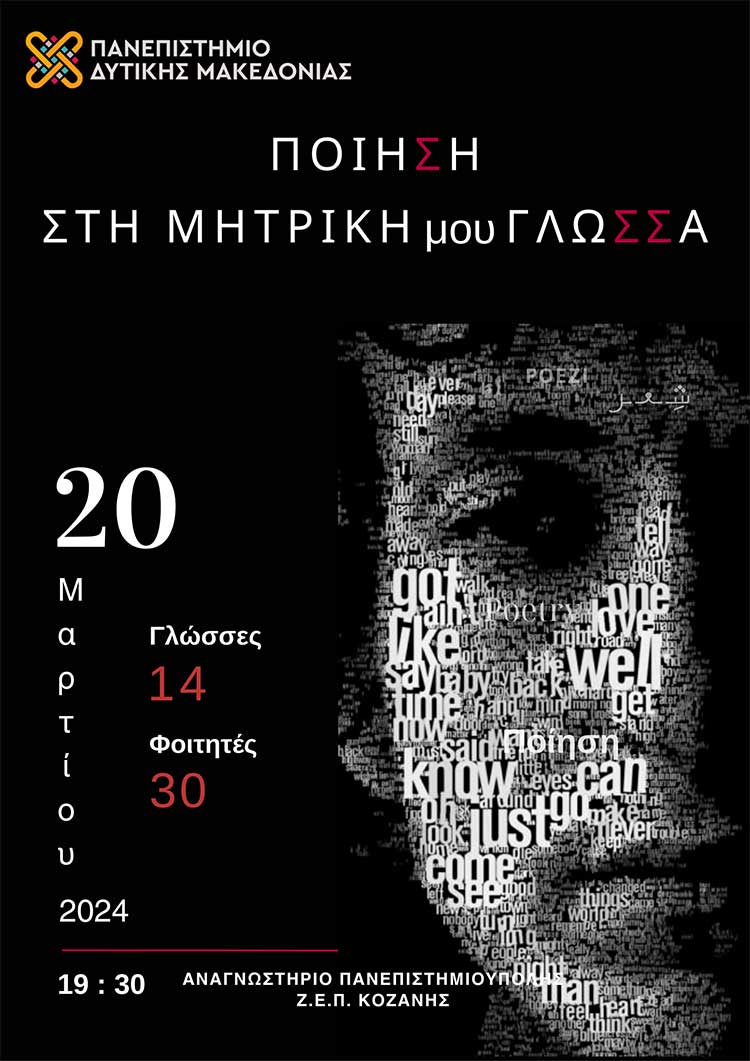 Πανεπιστήμιο Δυτικής Μακεδονίας: Διοργανώνεται εκδήλωση με θέμα: “Ποίηση στη μητρική μου γλώσσα», στις 20/3