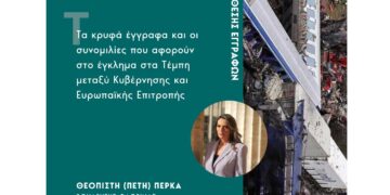 Η Πέτη Πέρκα ζητάει να κατατεθούν στη Βουλή τα κρυφά έγγραφα και οι συνομιλίες που αφορούν το έγκλημα στα Τέμπη μεταξύ Κυβέρνησης και Ευρωπαϊκής Επιτροπής