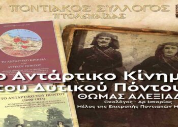 Εκδήλωση – αφιέρωμα για το Αντάρτικο σωτηρίας των Ελλήνων του Δυτικού Πόντου , με τον Θωμά Αλεξιάδη, από τον Ποντιακό Σύλλογο Πτολεμαΐδας