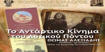 Εκδήλωση – αφιέρωμα για το Αντάρτικο σωτηρίας των Ελλήνων του Δυτικού Πόντου , με τον Θωμά Αλεξιάδη, από τον Ποντιακό Σύλλογο Πτολεμαΐδας