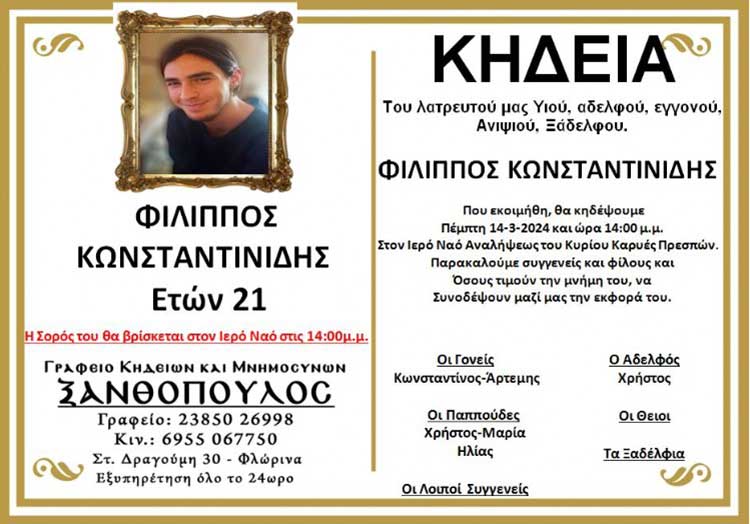 Πρέσπες: “Έφυγε» από τη ζωή ο 21χρονος Φίλλιπος Κωνσταντινίδης – Ακυρώνονται οι εκδηλώσεις της Καθαράς Δευτέρας