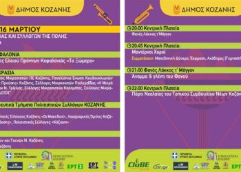 Κοζανίτικη Αποκριά: To πρόγραμμα εκδηλώσεων του Σαββάτου 16 Μαρτίου