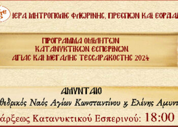 Πρόγραμμα ομιλητών Κατανυκτικών Εσπερινών Αγίας και Μεγάλης Τεσσαρακοστής 2024 Ι.Ν. Αγίων Κωνσταντίνου και Ελένης Αμυνταίου