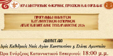 Πρόγραμμα ομιλητών Κατανυκτικών Εσπερινών Αγίας και Μεγάλης Τεσσαρακοστής 2024 Ι.Ν. Αγίων Κωνσταντίνου και Ελένης Αμυνταίου