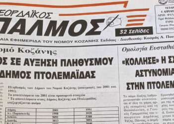 “Πρώτος σε αύξηση πληθυσμού ο Δήμος Πτολεμαΐδας” – Όταν η Πτολεμαΐδα σημείωσε αύξηση 17% το 2001 – Από το αρχείο του ΠΑΛΜΟΥ