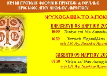 Ψυχοσάββατο το απόκρεω - Το πρόγραμμα του Ιερού Ναού Αγίου Νικολάου Αμυνταίου για Παρασκευή 8/3 και Ψυχοσάββατο 9/3