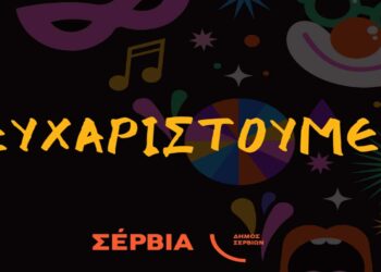 Απολογισμός Αποκριάτικων Εκδηλώσεων Δήμου Σερβίων