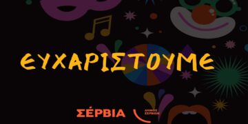 Απολογισμός Αποκριάτικων Εκδηλώσεων Δήμου Σερβίων