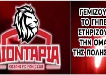 Σ.Φ. Κοζάνης «ΛΙΟΝΤΑΡΙΑ»: «Τώρα δεν υπάρχουν δικαιολογίες- Την Κυριακή όλοι στο γήπεδο»