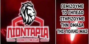 Σ.Φ. Κοζάνης «ΛΙΟΝΤΑΡΙΑ»: «Τώρα δεν υπάρχουν δικαιολογίες- Την Κυριακή όλοι στο γήπεδο»