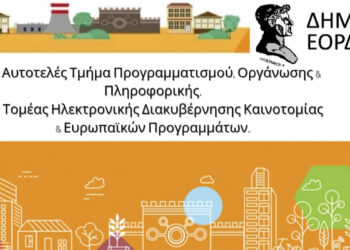 Σημαντικά βήματα Ψηφιακής Μετάβασης στο Δήμο Εορδαίας