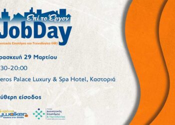 #JobDay MSc Διοικητικής Επιστήμης και Τεχνολογίας (HR) στην Καστοριά