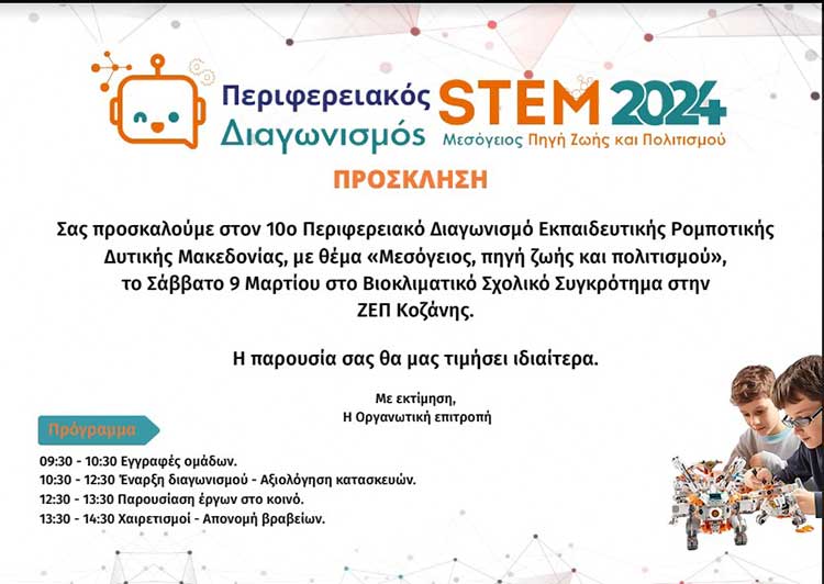 Στις 9/3, ο 10ος Περιφερειακός Διαγωνισμός Εκπαιδευτικής Ρομποτικής Δυτικής Μακεδονίας