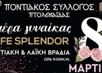 Συνεστίαση  για  την  Ημέρα της  Γυναίκας, την Παρασκευή  8 Μαρτίου, στο καφέ Splentor στην Πτολεμαϊδα , από τον Ποντιακό Σύλλογο Πτολεμαϊδας