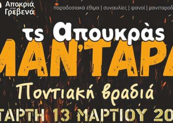 Τα Απουκράς Μαν΄τάρα υπό τους ήχους της ποντιακής λύρας την Τετάρτη 13/3  στις 19:00 στη Κεντρική Πλατεία Γρεβενών
