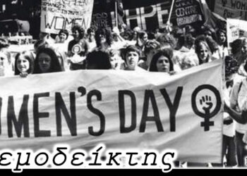 Τα μη κρατικά ΑΕΙ, το Περιφερειακό Συμβούλιο και στο βάθος .. η Ημέρα της Γυναίκας -0 Ανεμοδείκτης 09/03