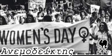 Τα μη κρατικά ΑΕΙ, το Περιφερειακό Συμβούλιο και στο βάθος .. η Ημέρα της Γυναίκας -0 Ανεμοδείκτης 09/03