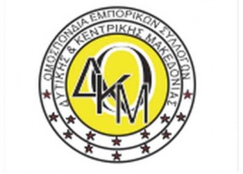 Τεχνικά προβλήματα με τη διασύνδεση των ταμειακών μηχανών με τα POS, αναφέρει η Ομοσπονδία Εμπορικών Συλλόγων Δυτικής και Κεντρικής Μακεδονίας