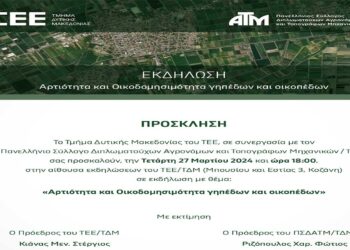 Εκδήλωση στην Κοζάνη: “Αρτιότητα και Οικοδομησιμότητα γηπέδων και οικοπέδων”