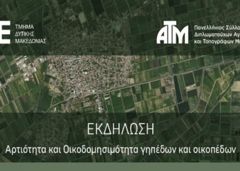 ΤΕΕ/ΤΔΜ: Ενημερωτική Εκδήλωση: “Αρτιότητα και Οικοδομησιμότητα γηπέδων και οικοπέδων” την Τετάρτη 27/3 στην Κοζάνη