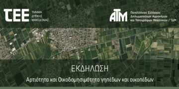 ΤΕΕ/ΤΔΜ: Ενημερωτική Εκδήλωση: “Αρτιότητα και Οικοδομησιμότητα γηπέδων και οικοπέδων” την Τετάρτη 27/3 στην Κοζάνη