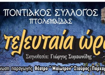 Ποντιακός Σύλλογος Πτολεμαΐδας: Θεατρική παράσταση “Η τελευταία ώρα”
