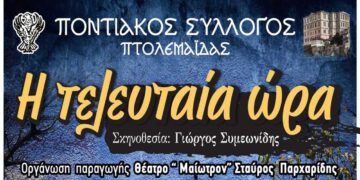 Ποντιακός Σύλλογος Πτολεμαΐδας: Θεατρική παράσταση “Η τελευταία ώρα”
