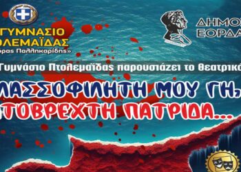 5ο Γυμνάσιο Πτολεμαΐδας «Ευαγόρας Παλληκαρίδης» – Θεατρική παράσταση με τίτλο: “Θαλασσοφίλητή μου Γη, Ματόβρεχτη Πατρίδα”
