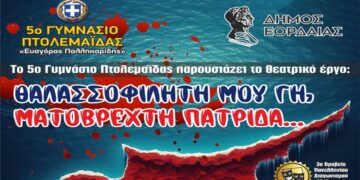 5ο Γυμνάσιο Πτολεμαΐδας «Ευαγόρας Παλληκαρίδης» – Θεατρική παράσταση με τίτλο: “Θαλασσοφίλητή μου Γη, Ματόβρεχτη Πατρίδα”