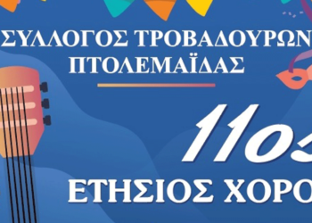 Την Κυριακή 10/3 ο 11ος ετήσιος χορός του Συλλόγου Τροβαδούρων Πτολεμαΐδας