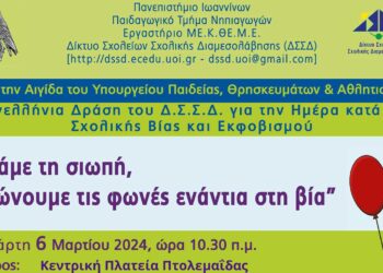 Το 2ο Γυμνάσιο Πτολεμαΐδας υλοποιεί δράση κατά της σχολικής βίας και του εκφοβισμού στην κεντρική πλατεία της Πτολεμαΐδας, την Κυριακή 6/3