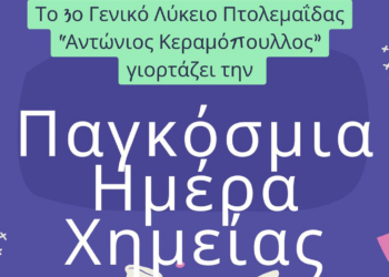 Το 3ο ΓΕ.Λ. Πτολεμαΐδας “Αντώνιος Κεραμόπουλλος” ανοίγει τις πύλες του εργαστηρίου Χημείας του την Δευτέρα 11/3 ενόψει της «Παγκόσμιας ημέρας Χημείας»
