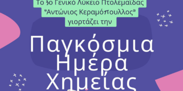 Το 3ο ΓΕ.Λ. Πτολεμαΐδας “Αντώνιος Κεραμόπουλλος” ανοίγει τις πύλες του εργαστηρίου Χημείας του την Δευτέρα 11/3 ενόψει της «Παγκόσμιας ημέρας Χημείας»