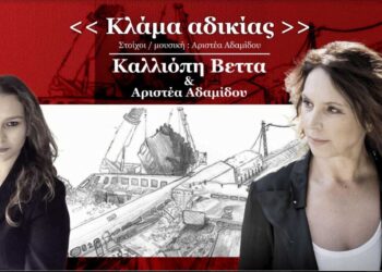 "Κλάμα Αδικίας": Το νέο τραγούδι της Καλλιόπης Βέττα, αφιερωμένο στην τραγωδία των Τεμπών