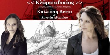 "Κλάμα Αδικίας": Το νέο τραγούδι της Καλλιόπης Βέττα, αφιερωμένο στην τραγωδία των Τεμπών