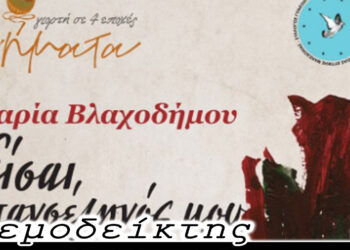 Το «ζωντάνεμα» των τοίχων και … το βιβλίο που αξίζει τον χρόνο σας – Ο Ανεμοδείκτης 08/03