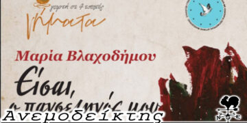 Το «ζωντάνεμα» των τοίχων και … το βιβλίο που αξίζει τον χρόνο σας – Ο Ανεμοδείκτης 08/03