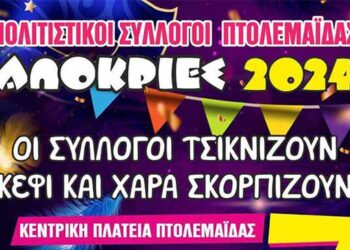 Κοινή εκδήλωση των πολιτιστικών συλλόγων στην Πτολεμαΐδα, την Τσικνοπέμπτη 7 Μαρτίου ,στην κεντρική πλατεία