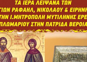 Βέροια: Τα Ι. Λείψανα των Νεοφανών Μαρτύρων Ραφαήλ, Νικολάου & Ειρήνης υποδέχεται η Πατρίδα, στις 26 Μαρτίου