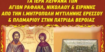 Βέροια: Τα Ι. Λείψανα των Νεοφανών Μαρτύρων Ραφαήλ, Νικολάου & Ειρήνης υποδέχεται η Πατρίδα, στις 26 Μαρτίου