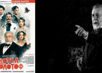 Η «ΒΟΤΚΑ ΜΟΛΟΤΟΦ», έρχεται στην Πτολεμαΐδα -Στον ρόλο του Τσέχωφ, ο Τάσος Χαλκιάς