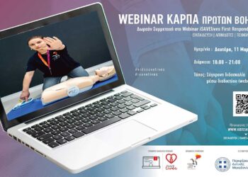 Εκπαίδευση πολιτών στη Βασική Υποστήριξη της Ζωής, τις Πρώτες Βοήθειες, το Τραύμα και τις Νέες Τεχνολογίες Διάσωσης