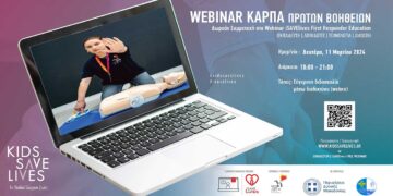 Εκπαίδευση πολιτών στη Βασική Υποστήριξη της Ζωής, τις Πρώτες Βοήθειες, το Τραύμα και τις Νέες Τεχνολογίες Διάσωσης