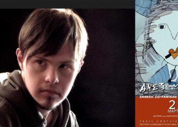 Κοζάνη: Έκθεση ζωγραφικής του Αλέξανδρου Χάτσιου, καλλιτέχνη με σύνδρομο Down