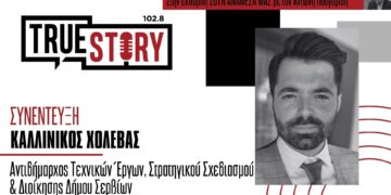 Κ. Χολέβας (αντιδήμαρχος Σερβίων): «Ενεργοποιούμε τους νέους του Δήμου μας, μέσα από τη συμμετοχή σε ευρωπαϊκά έργα»