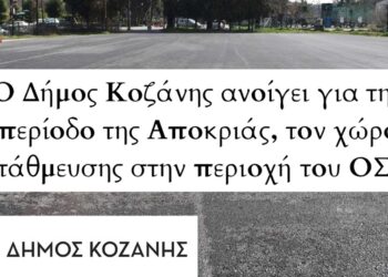Ο Δήμος Κοζάνης ανοίγει για την περίοδο της Αποκριάς, τον χώρο στάθμευσης στην περιοχή του ΟΣΕ
