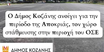 Ο Δήμος Κοζάνης ανοίγει για την περίοδο της Αποκριάς, τον χώρο στάθμευσης στην περιοχή του ΟΣΕ