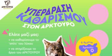 Υπερδράση από τον ΑΡΚΤΟΥΡΟ και το Save Your Hood για ένα μοναδικό σκοπό!